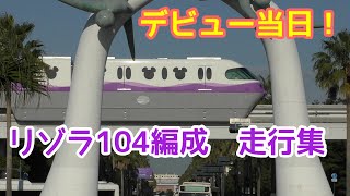 【祝デビュー！】一番列車の車窓も！ ディズニーリゾートライン　Type C 104編成（パープル）デビュー当日の走行の様子など　2022/11/18