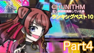 【ゆっくり実況】CHUNITHM虹レート時に演奏されていた曲ランキングPart最終回【わcyウニ日記】