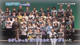 童謡コーラス\u0026みんなの音楽会テレビ 3月12日から放送分