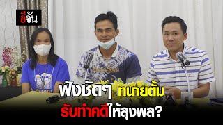 ฟังชัดๆ ทนายตั้ม รับทำคดีให้ลุงพล? | อีจัน EJAN