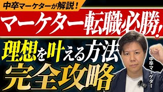 【永久保存版】マーケターが理想の会社に転職するには○○が必要だった！？