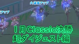 ウマ娘　2025年1月チャンピオンズミーティングClassic決勝　超ダイジェスト編