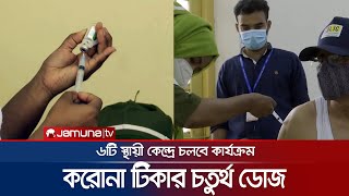 ২০ ডিসেম্বর থেকে করোনার চতুর্থ ডোজ; অগ্রাধিকার পাবেন যারা | CTG | 4th Vaccine Corona | Jamuna TV