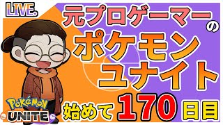 【ポケモンユナイト】ドラフト経験勢でドラカス！！！ (初めて171日目)