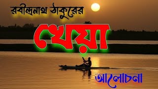 খেয়া // রবীন্দ্রনাথ ঠাকুর//আলোচনা// Class 9 Kheya poem by Rabindranath Tagore.(@sir5541)