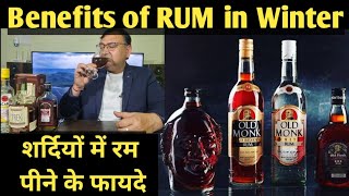 शर्दियों में रम के फायदे | Benefits of RUM in winter @nilgirikashyap