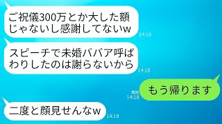 ご祝儀300万円を渡した私を義妹は感謝しもせず、結婚式で「40過ぎて独身なんてヤバい」と笑い者にしたので、頭に来てご祝儀を返して帰った。