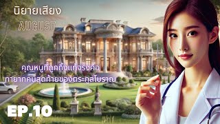 【นิยายเสียงจีน แก้แค้นสะใจ】คุณหนูที่ถูกทิ้งแท้จริงคือทายาทตระกูลโบราณ EP.10