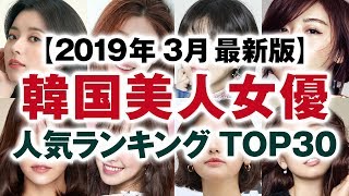韓国美人女優 人気ランキング TOP30【2019年3月最新版】