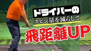 【ドライバーレッスン】飛ばない理由はバックスピン量の多さ⁉︎改善する方法とは！