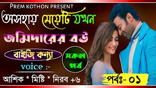 অসহায় মেয়েটি যখন জমিদারের বউ||বাইজি কন্যা||Part:1||Season:2||Ashik,Misty Nirob+7|Ft:Prem Kothon