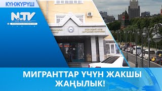 МИГРАНТТАР ҮЧҮН ЖАКШЫ ЖАҢЫЛЫК!