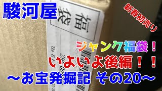 駿河屋購入　初売り福袋！　 〜福袋開封記　その20〜【後編】