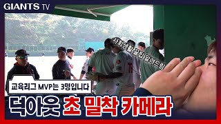 교육리그 덕아웃 초 밀착 카메라📹 나타니 나원탁 긴급 등판의 생생한 현장!