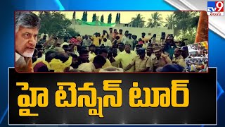 చంద్రబాబు కుప్పం పర్యటనలో హై టెన్షన్ - TV9