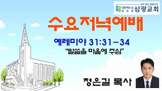 20221019  수요저녁예배(예레미야 31장 31-34절/말씀을 마음에 주심)