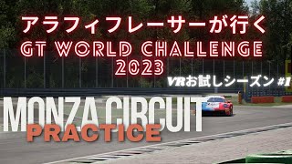 【アセットコルサコンペティツィオーネ】アラフィフレーサーが行く　#1 VR版 GT World Charenge 2023