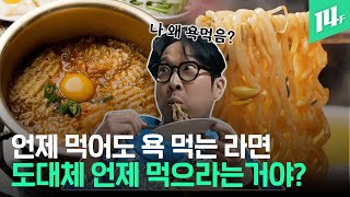 아침부터 무슨 라면이야, 점심에 라면으로 되겠어? 저녁엔 얼굴 부어 안돼! 도대체 언제 먹으라는 거야!! / 14F