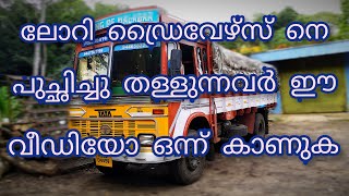 സാധാരണക്കാരൻ  ഹെവി ഡ്രൈവർ ആയാൽ|How hard is it to be a heavy driver? Tata 1616,6 Wheeler vlog| Part 2