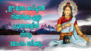 ഈ മന്ത്രം ജപിച്ചാൽ നിങ്ങൾക്ക് എല്ലാ പ്രശ്‌നങ്ങളിൽ നിന്നും മോചനം ലഭിക്കും