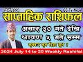 Saptahik Rashifal | साप्ताहिक राशिफल | Asar 30 to Saun 5 | 2024 July 14 to 20 | Weekly Rashifal