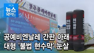 공예비엔날레 간판 아래 대형 '불법 현수막' 눈살/충북 현대HCN