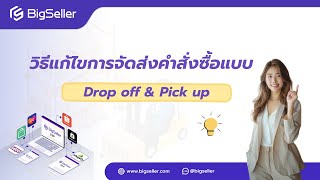 วิธีแก้ไขการจัดส่งของคำสั่งซื้อแบบ Drop off \u0026 Pick up ผ่าน BigSeller