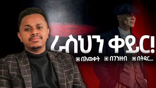 ብዙ ሰወች ከት/ት ቤት ከተማሩት ዉጪ እዉቀት የላቸዉም!