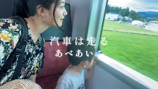 汽車は走る / あべあいこ