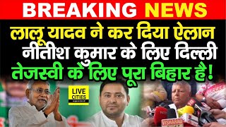 Lalu Yadav ने कर दिया ऐलान, Nitish Kumar के लिए Delhi, Tejashwi Yadav का पूरा Bihar | Bihar News