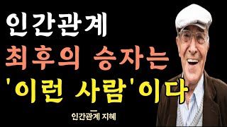 인간관계에서 갑인 사람은 이런 사람이다 | 사람과의 관계에서 스트레스 받지 않는 법 | 인맥에 집착하지 않는 사람들 특징 | 지혜 | 명언 | 조언 | 오디오북