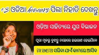 ଓଡ଼ିଆ ସାହିତ୍ୟରେ ଯୁଗ ବିଭାଜନ।।+୩ odia honours 1st semester core 1 .  #study #educationworld#odia