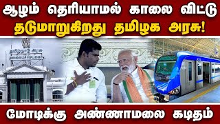 மெட்ரோ திட்டத்துக்கு 50% நிதி; அண்ணாமலை வலியுறுத்தல் | Annamalai | second phase of the Chennai Metro