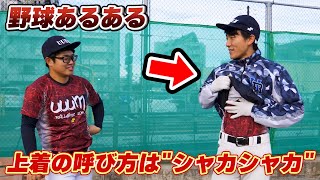 【あるある】野球部の上着の呼び方は\