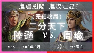 北陸遜南周瑜二分天下 #15 (完結收局)｜進逼劍閣 進攻江夏?｜102年2月｜三國志11威力加強版1對1 PVP玩家對戰雙方操作過程全記錄