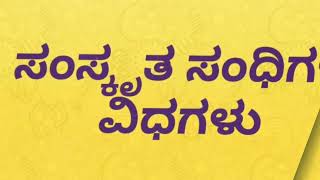 ಸಂಸ್ಕೃತ ಸಂಧಿಗಳು | ಸಂಧಿಗಳು | Samskrutha Sandhigalu | Kannada Grammer | ಕನ್ನಡ ವ್ಯಾಕರಣ