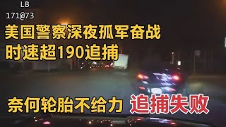 美国警察深夜孤军奋战，时速超190追捕，轮胎爆了导致追捕失败 【柳底飞花】