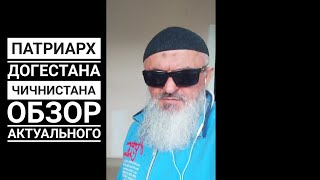 официальный президент аварского и чеченского ханств | прямой эфир