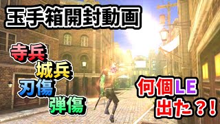 【イザナギオンライン】城兵や弾傷の玉手箱開封動画！今更だけど開けてく！ｗ