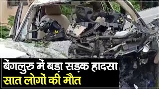 Bengaluru Car Crash: कर्नाटक के बेंगलुरु में भयानक सड़क हादसा, सात लोगों की मौत