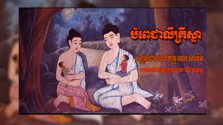 បំពេជាលីគ្រឹស្នា សូត្រដោយលោកគ្រូ ស៊ាម សាម៉េន​ (មោក សាម៉េន) គ្រូវិទ្យាល័យមេសាង ខេត្តព្រៃវែង