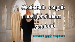 இஸ்லாம் கூறும் மகிழ்ச்சியான குடும்பம் [Happy Family in Islam]