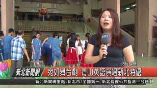 1070416新北新聞網10 汐止區宛如舞台劇 青山英語演唱新北特優