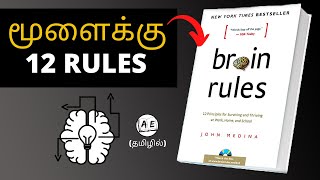 12 BRAIN RULES TO CHANGE YOUR LIFE TAMIL| almost everything
