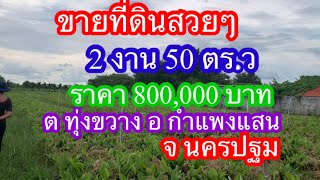 EP39 ขายที่ดิน 2 งาน 50ตร.ว ราคา 800000 บาท