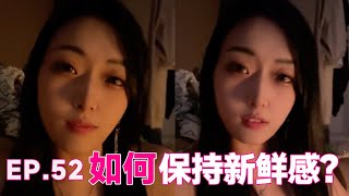 （EP.52）美女邻居来我家做客，问我们之间的新鲜感，怎样才能维持？#门门和宇宸#美女#短剧#抖音笑笑#fyp#恋爱#tiktok