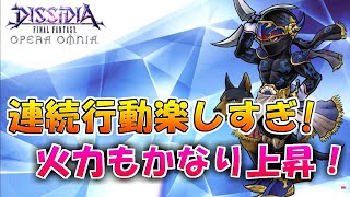 【DFFOO】連続行動しまくり！シャドウの性能チェック＆ちょっとした火力検証も【オペラオムニア】