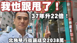 （註冊2038萬）37年升22倍！第4134成交，市傳2038萬，感覺8分，北角七姊妹道25-31號嘉蘭大廈地下A舖，建築面積約800呎