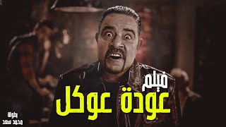 محمد سعد | فيلم عودة عوكل | بطولة ايمى سمير غانم | اللمبى هيموتك ضحك 🤣