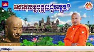 សោតាបន្នបុគ្គលដូចម្តេច?🙏ដោយ ព្រះធម្មាចារ្យ​ ទុំ​ វចនា​ រក្ខិតសីលោ Toum Vachana